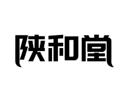 陕和堂商标原图 第05类医药