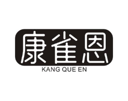 康雀恩商标原图 第05类医药