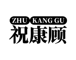 祝康顾商标原图 第05类医药