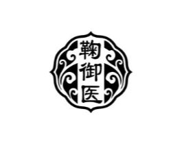 鞠御医商标原图 第05类医药