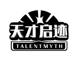 天才启迹 TALENTMYTH商标原图 第05类医药