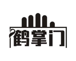 鹤掌门商标原图 第05类医药
