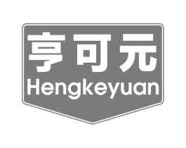 亨可元商标原图 第05类医药