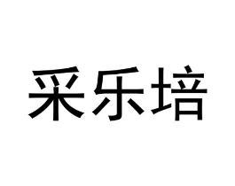 采乐培商标原图 第05类医药