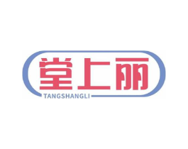 堂上丽商标原图 第05类医药