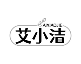 艾小洁商标原图 第05类医药