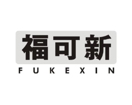 福可新商标原图 第05类医药