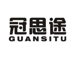 冠思途商标原图 第05类医药