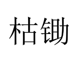 枯锄商标原图 第05类医药