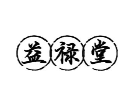 益禄堂商标原图 第05类医药