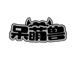 呆萌兽商标原图 第05类医药