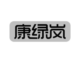 康绿岚商标原图 第05类医药