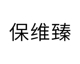 保维臻商标原图 第05类医药
