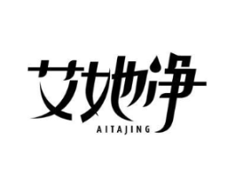 艾她净商标原图 第05类医药