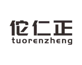 佗仁正商标原图 第05类医药