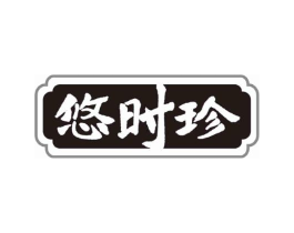 悠时珍商标原图 第05类医药