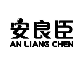安良臣商标原图 第05类医药