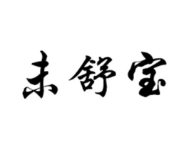未舒宝商标原图 第05类医药