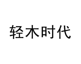轻木时代商标原图 第05类医药