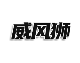 威风狮商标原图 第05类医药