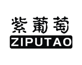 紫葡萄商标原图 第05类医药