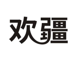 欢疆商标原图 第05类医药