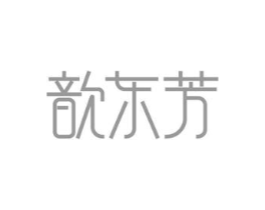 歆东芳商标原图 第05类医药
