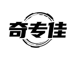 奇专佳商标原图 第05类医药