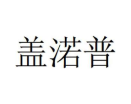 盖渃普商标原图 第05类医药
