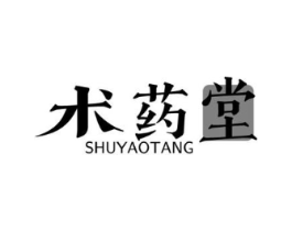 术药堂商标原图 第05类医药