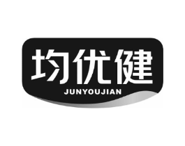 均优健商标原图 第05类医药