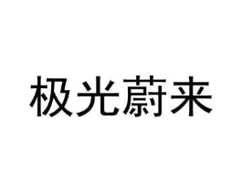 极光蔚来商标原图 第05类医药