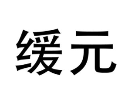 缓元商标原图 第05类医药