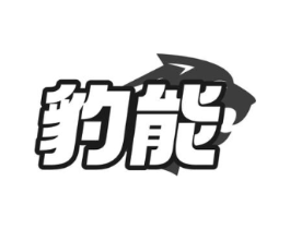 豹能商标原图 第05类医药