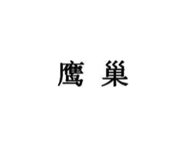 鹰巢商标原图 第05类医药