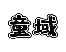 童域商标原图 第05类医药