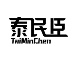 泰民臣商标原图 第05类医药
