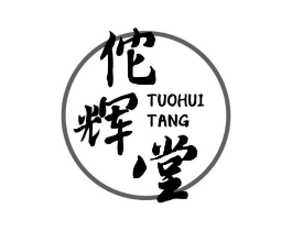 佗辉堂商标原图 第05类医药
