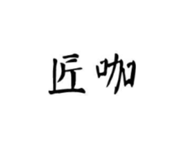 匠咖商标原图 第05类医药