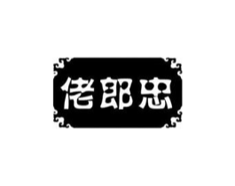 佬郎忠商标原图 第05类医药