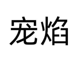 宠焰商标原图 第05类医药