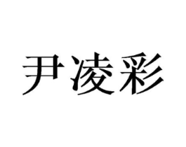 尹凌彩商标原图 第05类医药