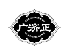 广济正商标原图 第05类医药