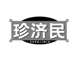 珍济民商标原图 第05类医药