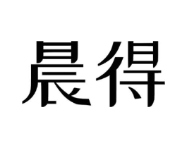 晨得商标原图 第05类医药