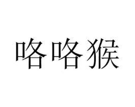 咯咯猴商标原图 第05类医药