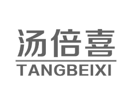 汤倍喜商标原图 第05类医药