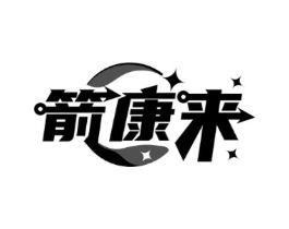 箭康来商标原图 第05类医药