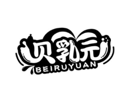 贝乳元商标原图 第05类医药