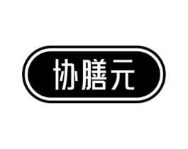 协膳元商标原图 第05类医药